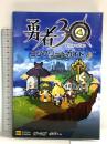 勇者30 コンプリートガイド (ゲーマガBOOKS) ソフトバンククリエイティブ エンタテインメント書籍編集部
