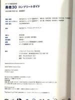勇者30 コンプリートガイド (ゲーマガBOOKS) ソフトバンククリエイティブ エンタテインメント書籍編集部