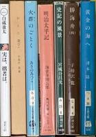 時代小説関係 まとめて80冊以上 闇の狩人 侍はこわい 勝海舟 黄金の海へ 他