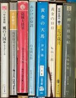 時代小説関係 まとめて80冊以上 闇の狩人 侍はこわい 勝海舟 黄金の海へ 他
