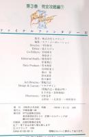 ファイナルファンタジー3 第3巻 完全攻略編 下 エヌティティ出版