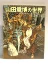 山田章博の世界 ファンタジー アートワークス ソフトバンククリエイティブ 山田 章博