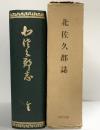 北佐久郡誌（長野県）日本郡誌史料集成 中部地方 明治文献 昭和48年