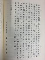 北佐久郡誌（長野県）日本郡誌史料集成 中部地方 明治文献 昭和48年