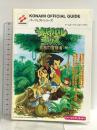 サバイバルキッズ孤島の冒険者パーフェクトガイド (KONAMI OFFICIAL GUIDE パーフェクトシリーズ) コナミ