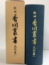新編）香川叢書（香川県）史料篇（1）新編香川叢書刊行企画委員会 昭和54年