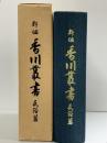 新編）香川叢書（香川県）民俗篇 新編香川叢書刊行企画委員会 昭和57年