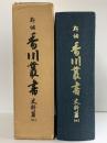 新編）香川叢書（香川県）史料篇（2）新編香川叢書刊行企画委員会 昭和56年