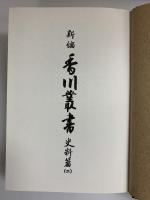 新編）香川叢書（香川県）史料篇（2）新編香川叢書刊行企画委員会 昭和56年