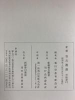 新編）香川叢書（香川県）史料篇（2）新編香川叢書刊行企画委員会 昭和56年