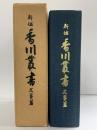 新編）香川叢書（香川県）文藝篇 新編香川叢書刊行企画委員会 昭和56年