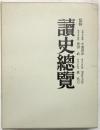 讀史總覽 株式会社人物往来社 昭和41年