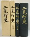 二見町史（本編+史料集/全2冊セット）三重県 二見町役場 昭和63年 平成4年