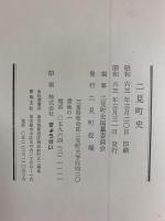 二見町史（本編+史料集/全2冊セット）三重県 二見町役場 昭和63年 平成4年