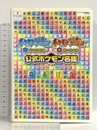 ポケモン不思議のダンジョン 時の探検隊 闇の探検隊 公式ポケモン名鑑 チュンソフト スタジオベントスタッフ