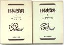 日本史資料（上・下/全2冊セット）東京法令 監修：家永三郎 昭和48年初版