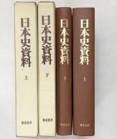 日本史資料（上・下/全2冊セット）東京法令 監修：家永三郎 昭和48年初版