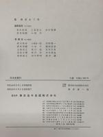 日本史資料（上・下/全2冊セット）東京法令 監修：家永三郎 昭和48年初版