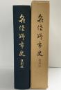 復刻版）泉佐野市（大阪府）泉佐野市役所 編纂者：柴田実 昭和55年【非売品】