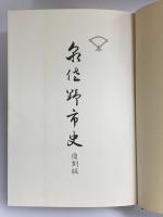 復刻版）泉佐野市（大阪府）泉佐野市役所 編纂者：柴田実 昭和55年【非売品】