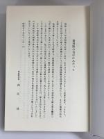 復刻版）泉佐野市（大阪府）泉佐野市役所 編纂者：柴田実 昭和55年【非売品】