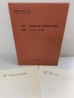 岸和田市史（第4巻）近代編 大阪府 岸和田市 平成17年