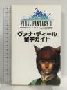 ファイナルファンタジー11 ヴァナ・ディール留学ガイド メディアファクトリー