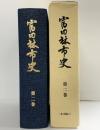 富田林市史（第2巻）本文編2（大阪府）富田林市役所 平成10年