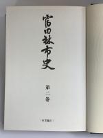 富田林市史（第2巻）本文編2（大阪府）富田林市役所 平成10年