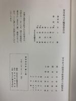富田林市史（第2巻）本文編2（大阪府）富田林市役所 平成10年