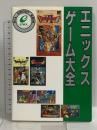 エニックスゲ-ム大全 スクウェア・エニックス