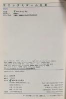 エニックスゲ-ム大全 スクウェア・エニックス