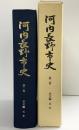 河内長野市史（第2巻）本文編 近世（大阪府）河内長野市 平成10年