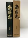 南区志（南区誌/復刻版）大阪市 新和出版社 昭和52年