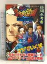 私立ジャスティス学園格闘参考書 (ゲーメストムック EXシリーズ Vol. 59) 新声社