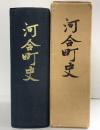 河合町史（奈良県）河合町役場 河合町史調査委員会 昭和56年