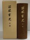 西脇市史 本篇（通史篇・播織篇）兵庫県 西脇市役所 昭和58年