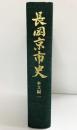 長岡京市史（本文編1）京都府 長岡京市役所 編集：長岡京市史編さん委員会 平成8年