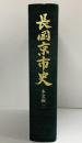 長岡京市史（本文編2）京都府 長岡京市役所 編集：長岡京市史編さん委員会 平成9年