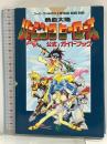 熱血大陸バ-ニングヒ-ロ-ズ公式ガイドブック: ス-パ-ファミコン スクウェア・エニックス