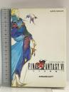 ファイナルファンタジー6完全攻略編 エヌティティ出版