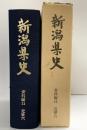 新潟県史（資料編11）近世6 文化編 新潟県 昭和58年