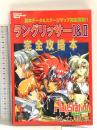 ラングリッサー1&2完全攻略本 徳間書店