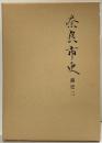 奈良市史（通史3）奈良県 奈良市民頒布版 昭和63年