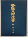 勢陽五鈴遺響（5）三重県郷土資料叢書第85集 三重県郷土資料刊行会 安岡親毅 昭和53年