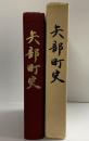 矢部町史（熊本県）矢部町史編さん委員会 昭和58年