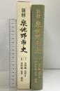 新修泉佐野市史 第7・8巻 (史料編 近世2・近代 現代)（大阪府）清文堂出版
