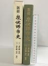 新修泉佐野市史 第2・3巻 (通史編 近世 近代 現代)（大阪府）清文堂出版