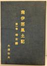 南伊那風土記（第1巻）考古編（長野県）大澤和夫先生著作集刊行会 大澤和夫 平成2年