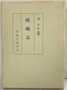 嵯峨誌 臨川書店 堀永休：編纂 昭和49年（京都府）